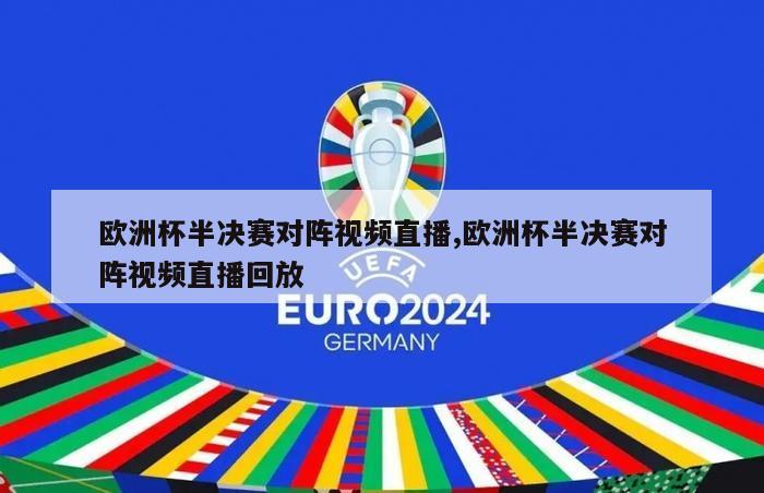 欧洲杯半决赛对阵视频直播,欧洲杯半决赛对阵视频直播回放