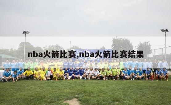 nba火箭比赛,nba火箭比赛结果