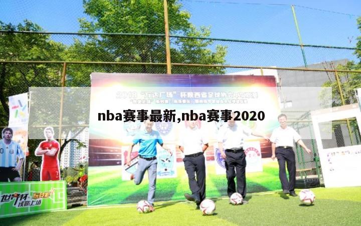 nba赛事最新,nba赛事2020