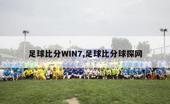 足球比分WIN7,足球比分球探网