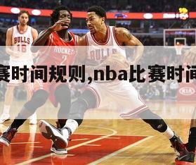 nba比赛时间规则,nba比赛时间规则详细