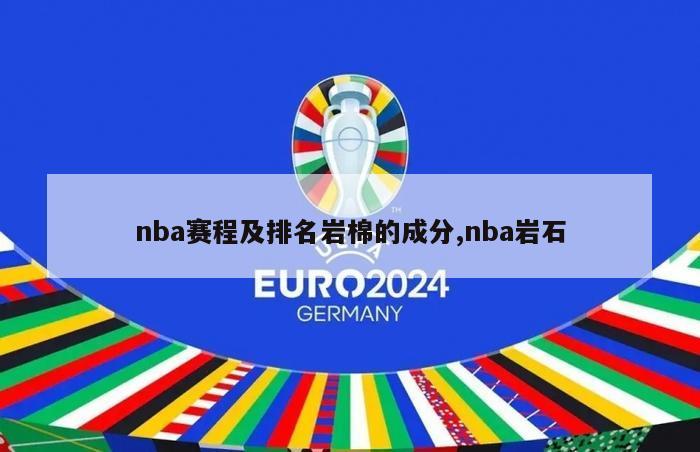 nba赛程及排名岩棉的成分,nba岩石