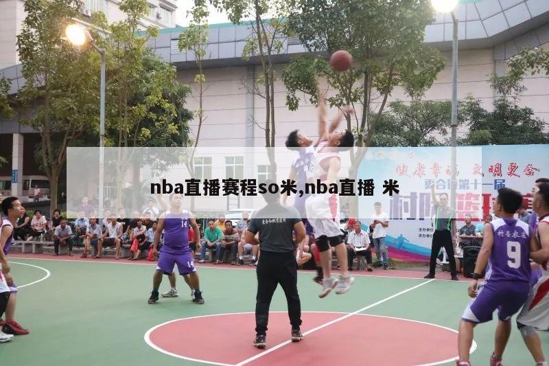 nba直播赛程so米,nba直播 米