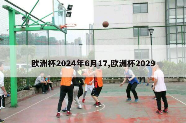 欧洲杯2024年6月17,欧洲杯2029