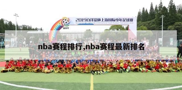 nba赛程排行,nba赛程最新排名