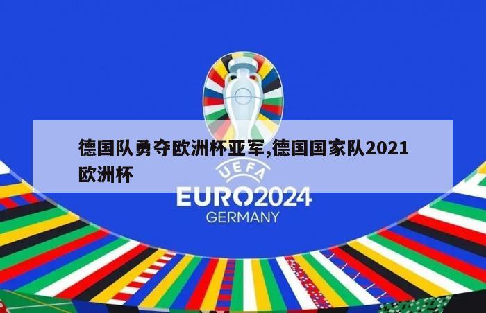 德国队勇夺欧洲杯亚军,德国国家队2021欧洲杯