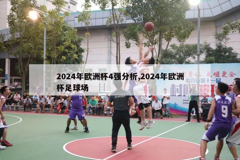 2024年欧洲杯4强分析,2024年欧洲杯足球场