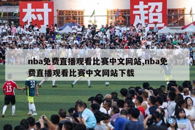 nba免费直播观看比赛中文网站,nba免费直播观看比赛中文网站下载