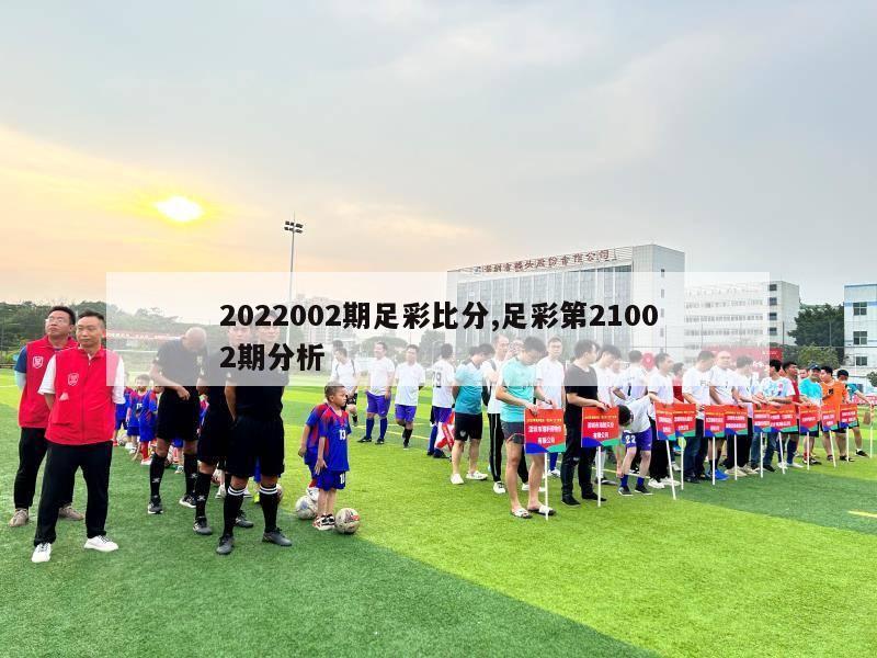 2022002期足彩比分,足彩第21002期分析