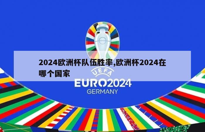 2024欧洲杯队伍胜率,欧洲杯2024在哪个国家