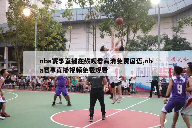 nba赛事直播在线观看高清免费国语,nba赛事直播视频免费观看