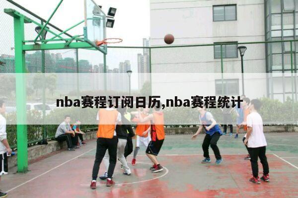 nba赛程订阅日历,nba赛程统计