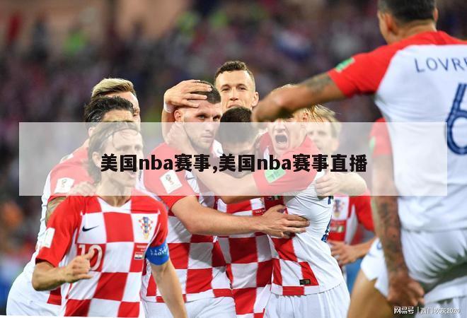 美国nba赛事,美国nba赛事直播