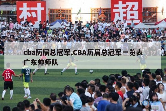 cba历届总冠军,CBA历届总冠军一览表广东帅师队