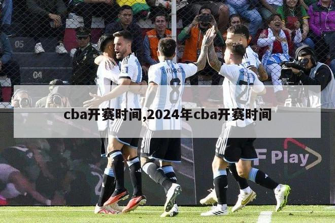 cba开赛时间,2024年cba开赛时间