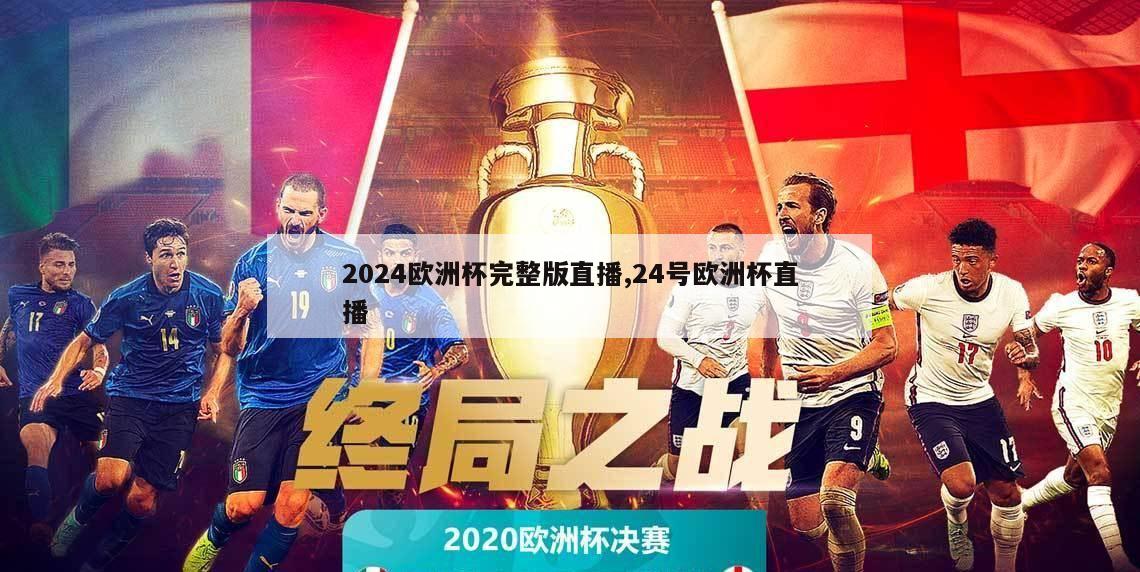 2024欧洲杯完整版直播,24号欧洲杯直播