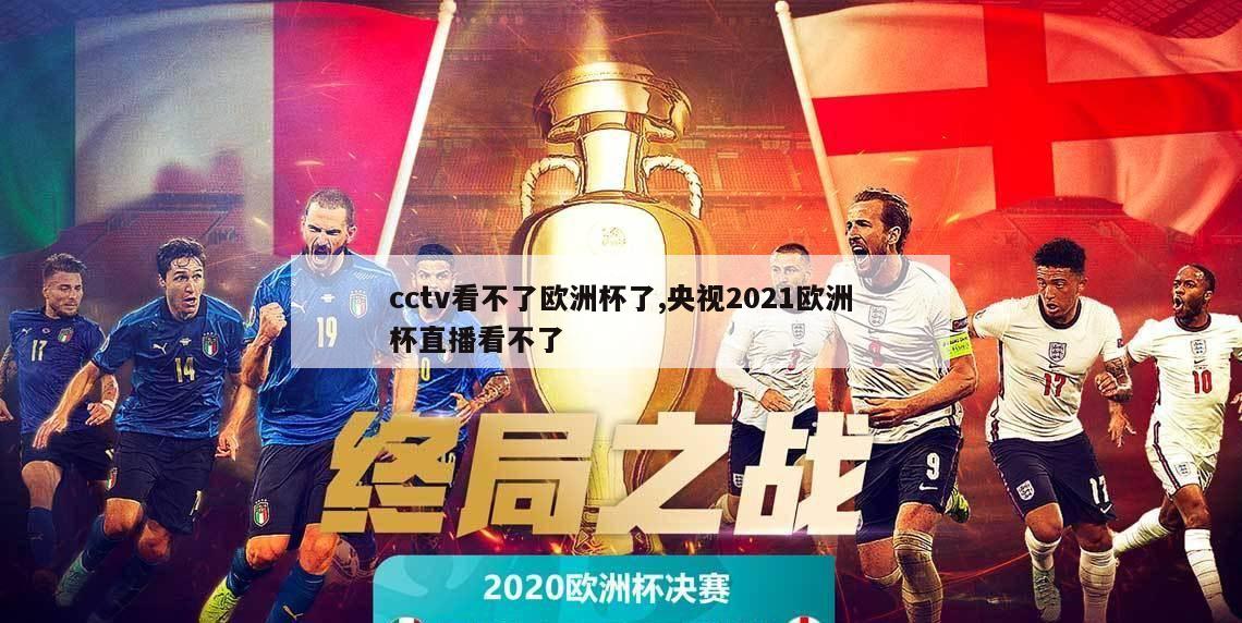 cctv看不了欧洲杯了,央视2021欧洲杯直播看不了