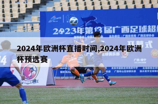 2024年欧洲杯直播时间,2024年欧洲杯预选赛