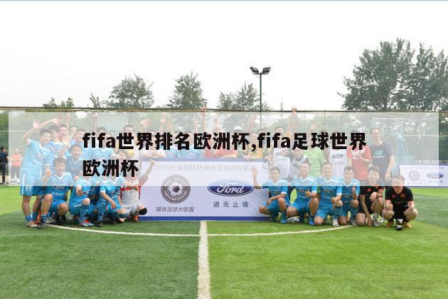 fifa世界排名欧洲杯,fifa足球世界欧洲杯