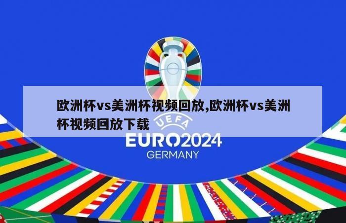 欧洲杯vs美洲杯视频回放,欧洲杯vs美洲杯视频回放下载