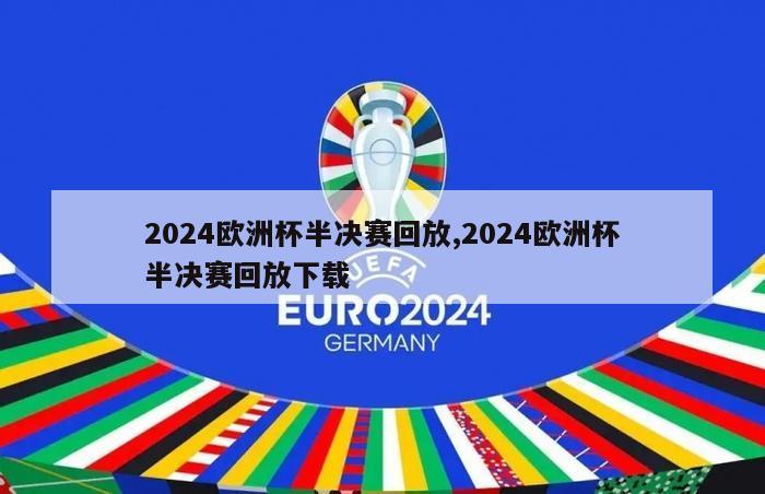 2024欧洲杯半决赛回放,2024欧洲杯半决赛回放下载