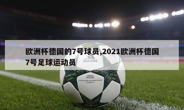 欧洲杯德国的7号球员,2021欧洲杯德国7号足球运动员